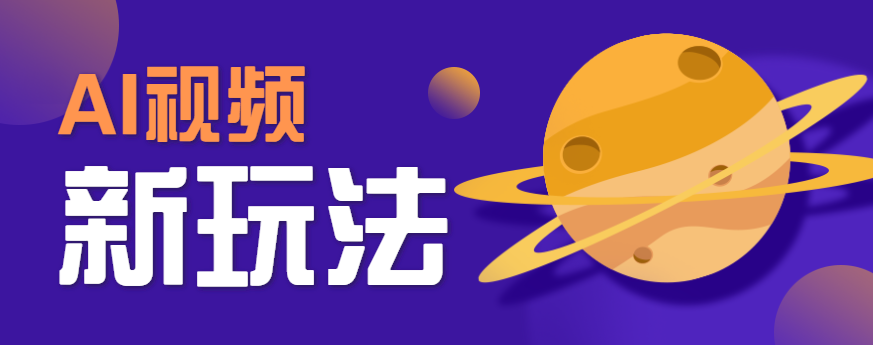 AI短视频新玩法,火爆全网的游戏人物替换电影人物搞怪短视频,轻松爆百万播放!-九才资源网