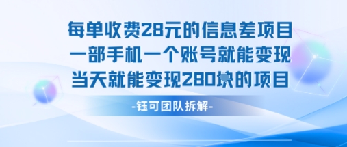 每单收费28米的项目单日能变现280左右 一部手机一个账号就能变现-九才资源网