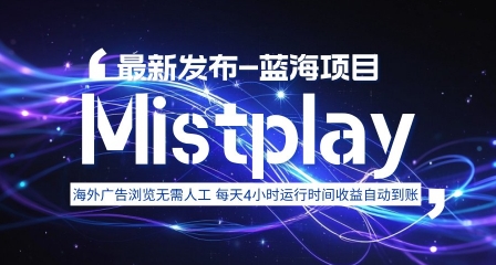 8月中旬新项目Mistplay海外游戏广告,每天自动运行2-4小时无需人工值守,日收益1.5美刀左右 可多开【揭秘】-九才资源网