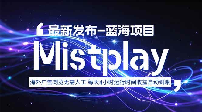 (15734期)8月中旬新项目Mistplay海外游戏广告,每天自动运行2-4小时无需人工值…-九才资源网