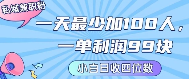 私域兼职粉项目:一天最少加100人,一单利润最少99米 ,新手小白也能每天进账小1k+-九才资源网