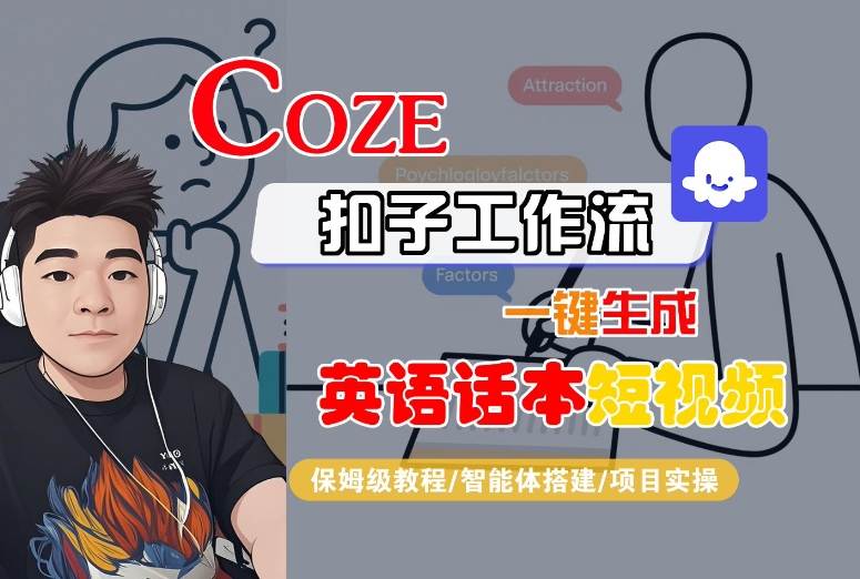 Coze扣子工作流一键生成英语话本短视频,保姆级教程-智能体搭建-项目实操-九才资源网