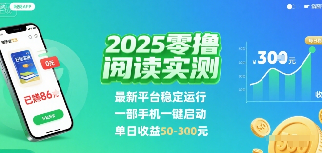 2025实测零撸阅读挂G:最新平台稳定运行,一部手机一键启动,单日收益 50-3张 【揭秘】-九才资源网