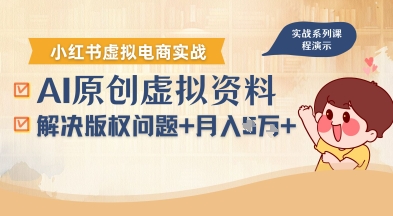 借助AI操作小红书虚拟电商,解决资料版权问题,新手轻松月入1W+-九才资源网
