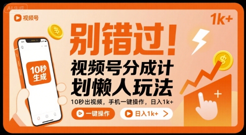 别错过!视频号分成计划懒人玩法,10秒出视频,手机一键操作,日入1k+ 【揭秘】-九才资源网