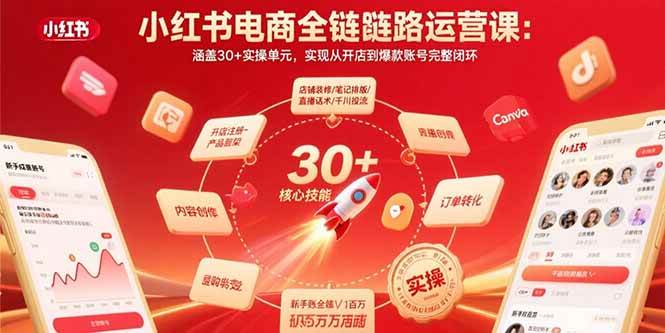 (15751期)小红书电商全链路运营课:涵盖30+实操单元,实现从开店到爆款账号完整闭环-九才资源网