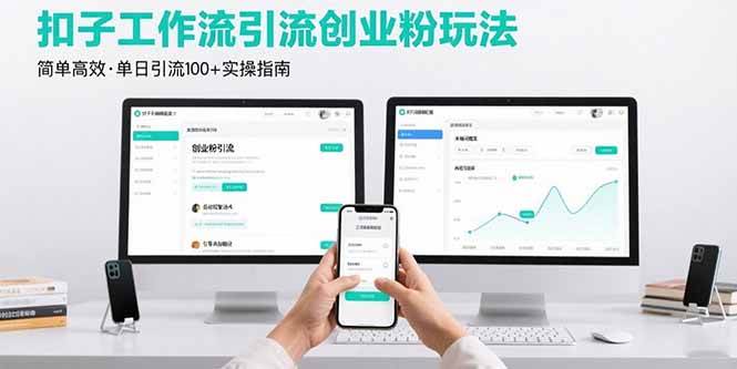 (15758期)最新扣子工作流引流创业粉玩法,简单高效玩法单日引流100+-九才资源网