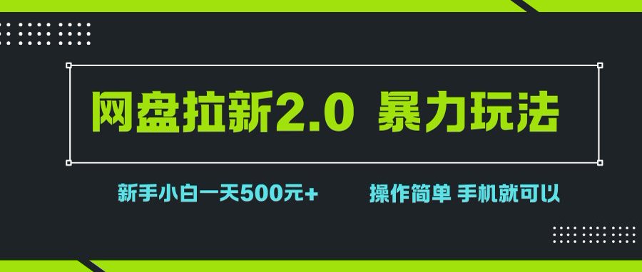 (15759期)网盘拉新2.0,暴力玩法,新手小白一天轻松500,操作简单-九才资源网