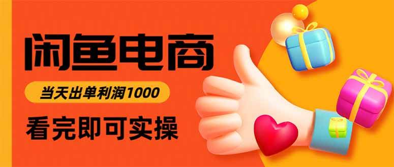 (15760期)闲鱼高利润电商,入门到出单只需3小时,每天利润1000-九才资源网