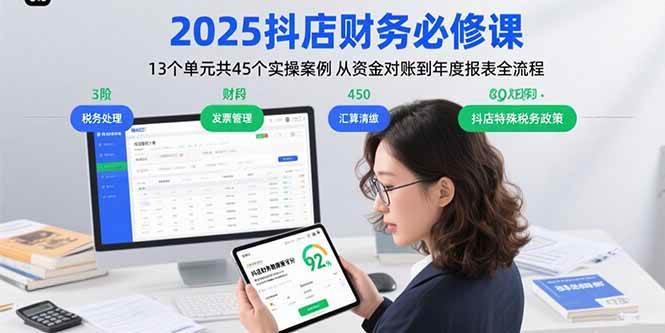 (15763期)2025抖店财务必修课:13个单元共45个实操案例 从资金对账到年度报表全流程-九才资源网