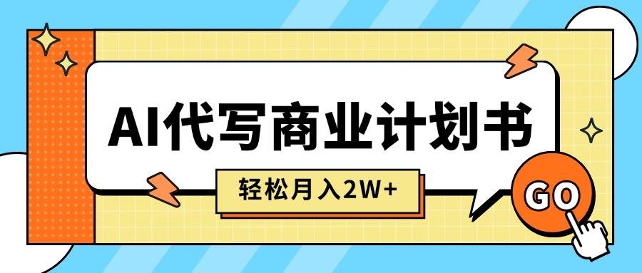 (15765期)AI代写商业计划书,月入2W+,主打长期稳定,快速变现【附提示词】-九才资源网