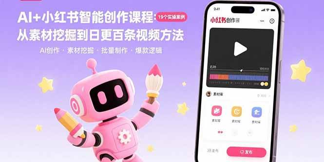 (15768期)AI+小红书智能创作课程:19个实操案例 从素材挖掘到日更百条视频方法-九才资源网