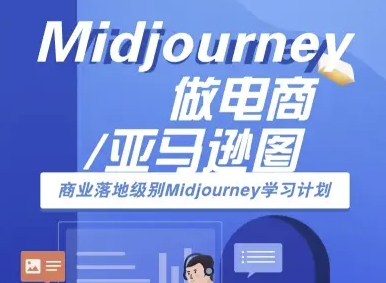 Midjourney做电商亚马逊图-商业落地级别Midjourney学习计划-AI跨境电商教程-九才资源网