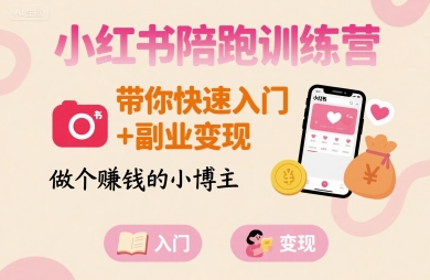 小红书陪跑训练营,带你快速入门+副业变现,做个賺钱的小博主-九才资源网