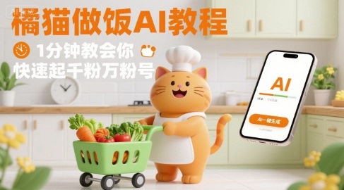 有趣的橘猫买菜做饭视频,用AI一键搞定,1分钟教会你,快速起千粉万粉号-九才资源网