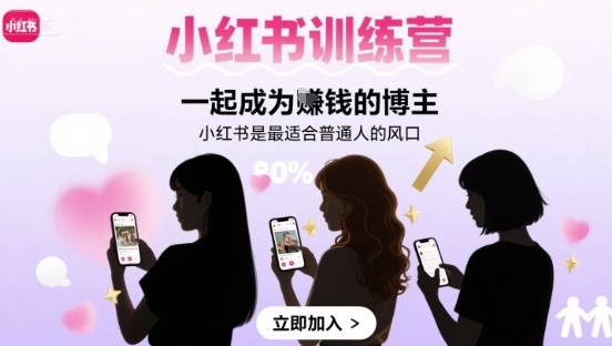小红书训练营一起成为賺钱的博主,小红书是最适合普通人的风口-九才资源网