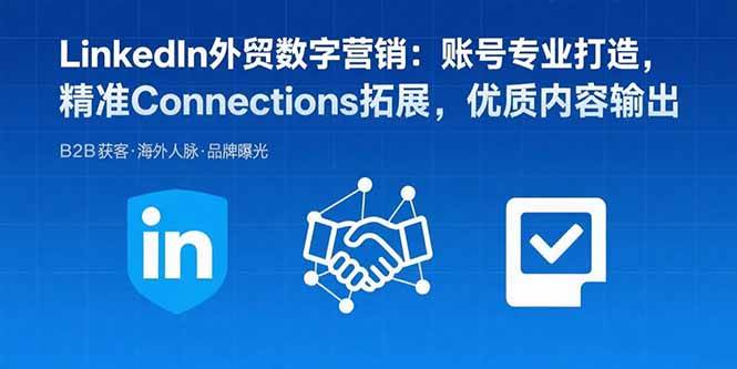 (15773期)LinkedIn外贸数字营销:账号专业打造,精准Connections拓展,优质内容输出-九才资源网