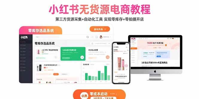 (15776期)小红书无货源电商教程:第三方货源采集+自动化工具 实现零库存+零拍摄开店-九才资源网