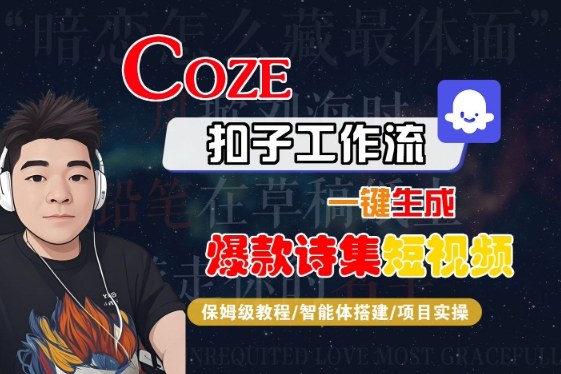 COZE扣子工作流一键生成爆款诗集短视频,保姆级教程-智能体搭建-项目实操-九才资源网