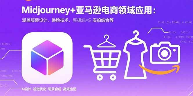 (15777期)Midjourney+电商领域商业应用:涵盖服装设计、换脸技术、实拍结合等-九才资源网