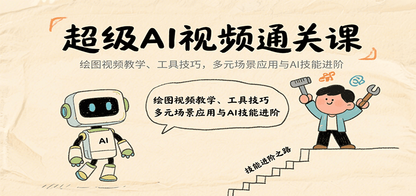 超级AI视频通关课:绘图视频教学、工具技巧,多元场景应用与AI技能进阶-九才资源网