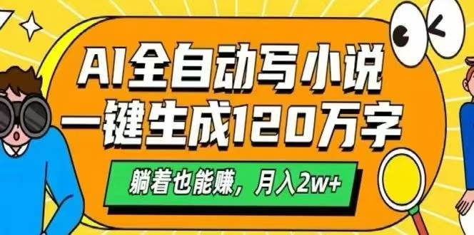 (15780期)AI自动写小说,一键生成120万字,躺着也能赚,月入2W+-九才资源网