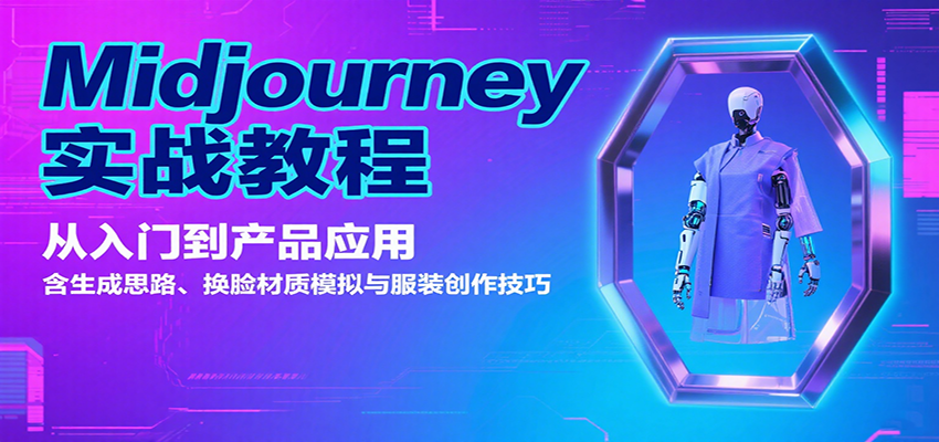 Midjourney实战教程:从入门到产品应用,含生成思路、换脸材质模拟与服装创作技巧-九才资源网