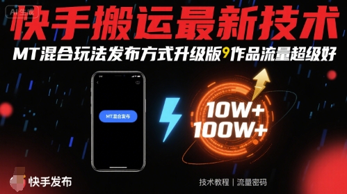 快手搬运最新技术,MT混合玩法发布方式升级版,作品流量超级好-九才资源网