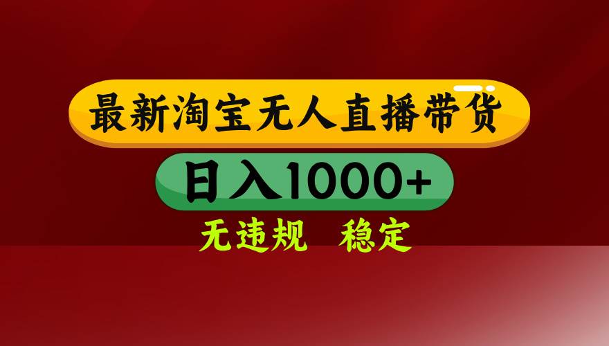 (15784期)淘宝无人直播带货【最新】,日入1000+,无违规无封号,操作简单,长期…-九才资源网