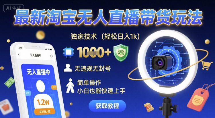 最新淘宝无人直播带货玩法,独家技术,轻松日入1k,无违规无封号,简单操作,小白也能快速上手【揭秘】-九才资源网
