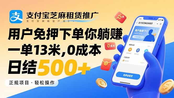 (15787期)支付宝芝麻租赁推广,用户免押下单你躺赚,一单13米,0成本日结500+-九才资源网