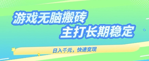 海外全自动无脑游戏搬砖,全自动无需人工操作,快速变现,日入1k+,主打长期稳定【揭秘】-九才资源网