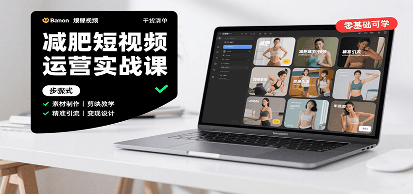 减肥短视频运营实战课:含素材制作、剪映教学,讲精准引流、变现设计与内容模板技巧-九才资源网