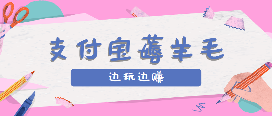 用支付宝边玩边赚!记账发圈薅羊毛攻略,每月稳赚50-200元(亲测到账)-九才资源网