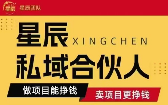 全网首发星辰私域项目合集,最新实操玩法,短期快速实现变现-九才资源网