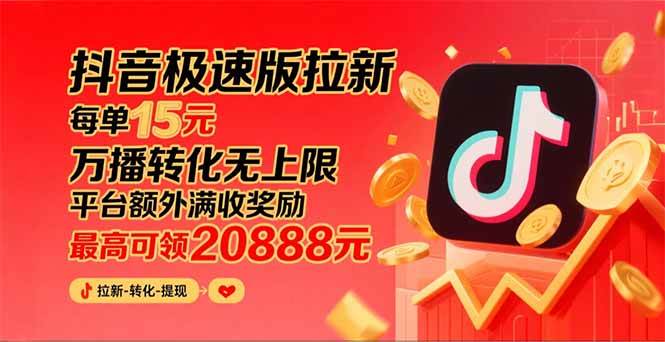 (15800期)抖音极速版拉新,平台大力扶持,每单15元,万播转化无上限,平台额外满…-九才资源网