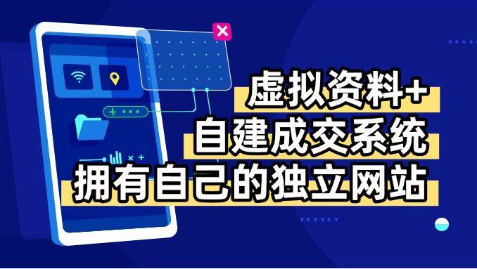 (15799期)虚拟资料+青云自建资料系统,让你拥有自己的独立网站,日躺200+-九才资源网