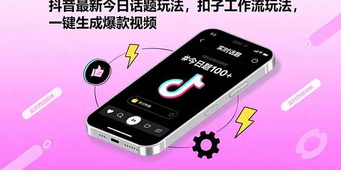 (15801期)抖音最新今日话题玩法,扣子工作流玩法,一键生成爆款视频-九才资源网