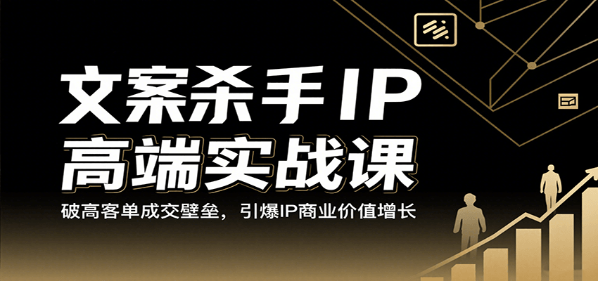 文案杀手IP高端实战课:破高客单成交壁垒,引爆IP商业价值增长-九才资源网