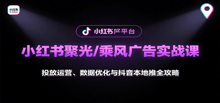 小红书聚光/乘风广告实战课:投放运营、数据优化与抖音本地推全攻略-九才资源网