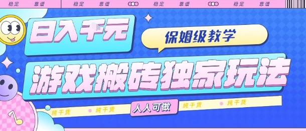 游戏搬砖独家玩法,日入1k+,保姆级教学,人人可做,纯干货【揭秘】-九才资源网