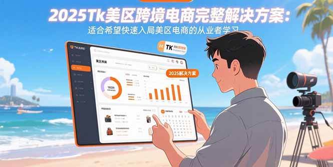 (15807期)2025Tk美区跨境电商完整解决方案:适合希望快速入局美区电商的从业者学习-九才资源网