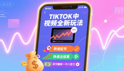 Tiktok中视频全新玩法,快速起号,快速出结果,百万播放一千八百刀-九才资源网