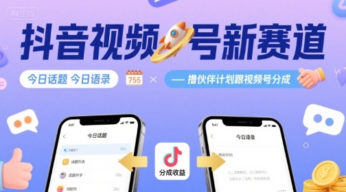 抖音视频号新赛道今日话题今日语录,撸伙伴计划跟视频号分成-九才资源网