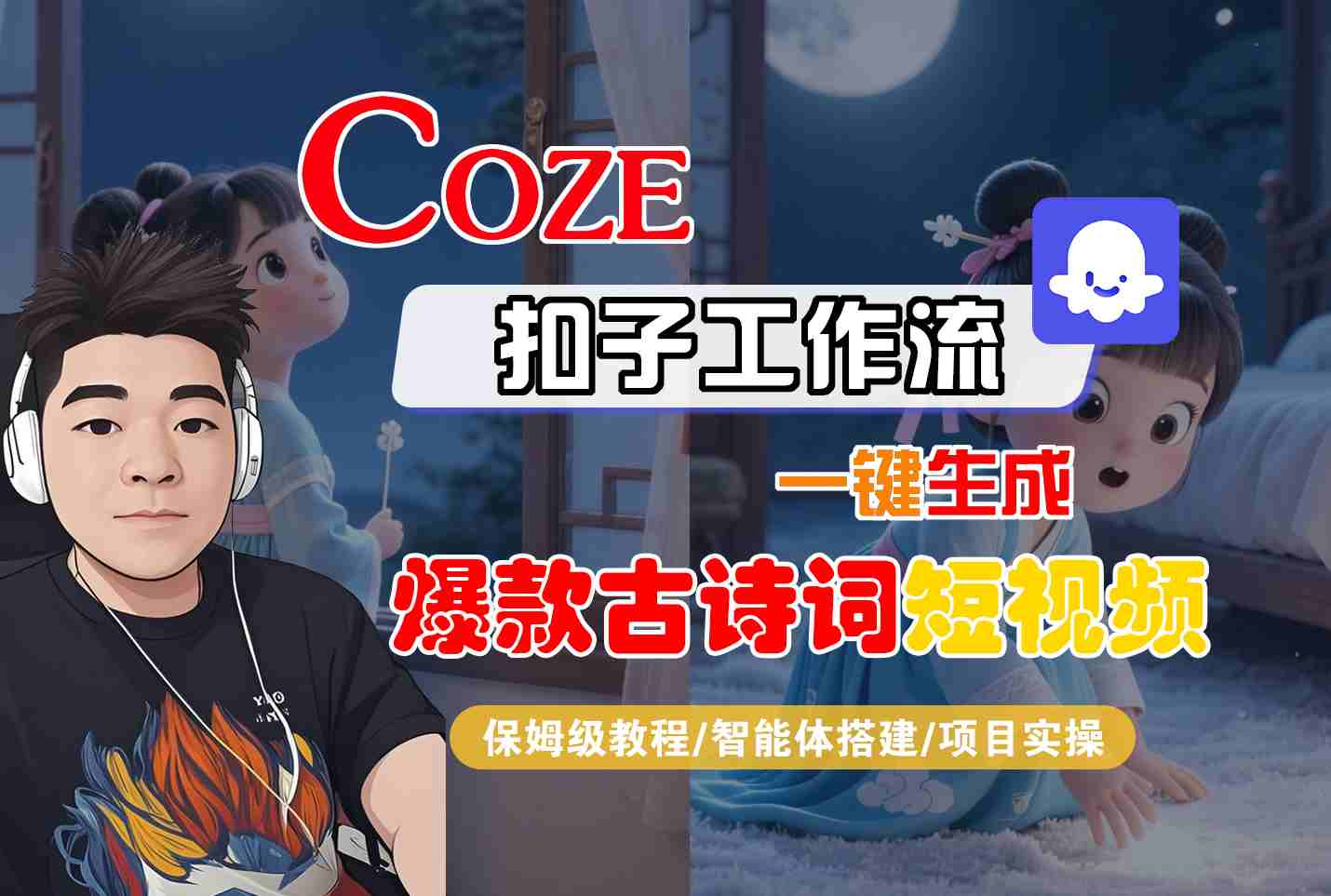 COZE扣子工作流一键生成爆款古诗词短视频,保姆级教程-智能体搭建-项目实操-九才资源网