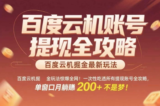 惊爆全网的百度云机掘金玩法,从提现账号到实操全攻略一次性吃透,单窗口月躺入 2张稳了【揭秘】-九才资源网