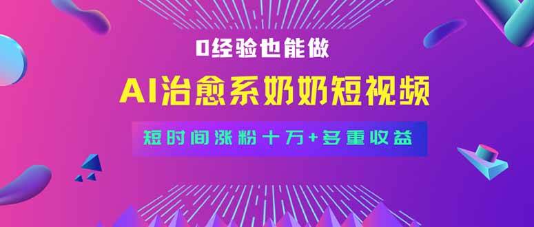 (15811期)全新蓝海短视频赛道,小白也能快速复制,轻松月入过万-九才资源网