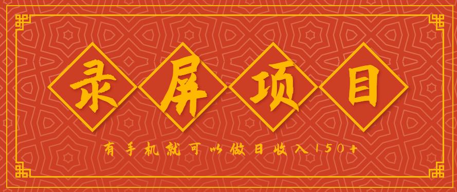 录屏项目,2.5/单,一小时可做10单左右,任务充足,可多开日赚150+,有手机就可以做!-九才资源网