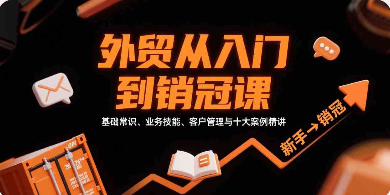 外贸从入门到销冠,基础常识、业务技能、客户管理与十大案例精讲-九才资源网