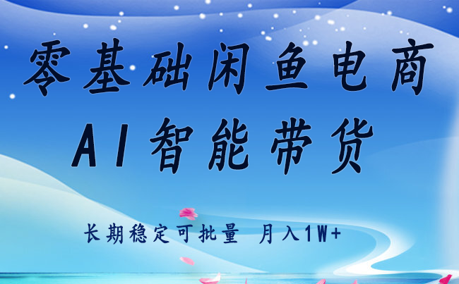 零基础运营 闲鱼电商 快速起飞流量 长期稳定 单人月入2w+-九才资源网
